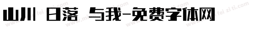 山川 日落 与我字体转换